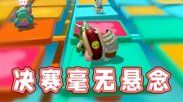 【超级小桀】“我们的决赛已经毫无悬念了“