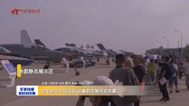 空军航空开放活动•长春航空展开幕