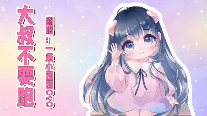 【翻唱】《大叔不要跑》~