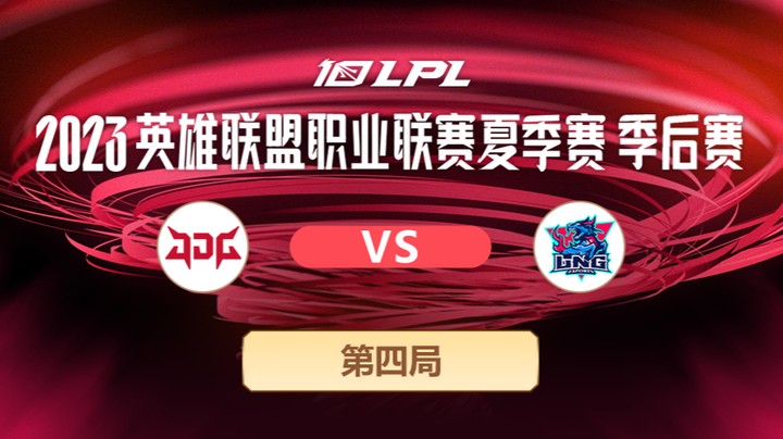 2023LPL夏季赛季后赛-JDGvsLNG-0727-4