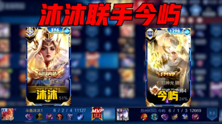 【沐沐】沐沐巅峰赛2102分联手职业今屿，12.2评分8-2战绩拿下MVP!