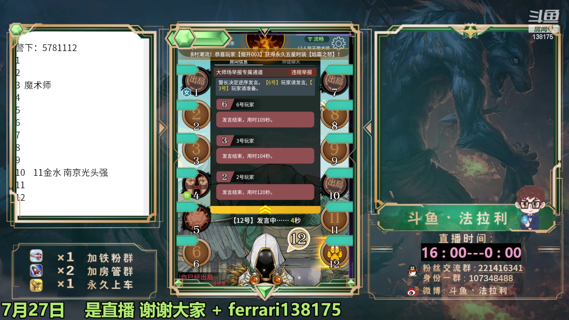 【2023-07-27 22点场】法拉利的直播间：最强狼人杀心理学技术主播来了