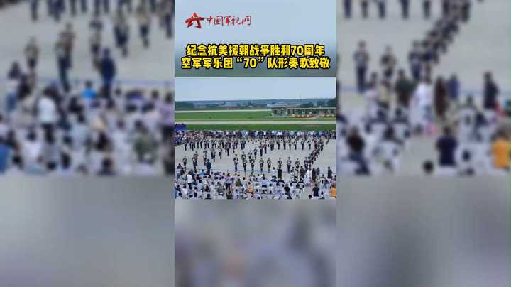 队形有亮点！空军军乐团致敬“最可爱的人”