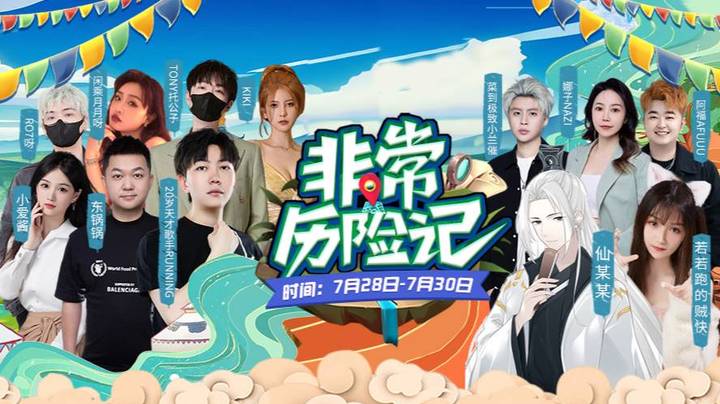 《非常历险记》宣传片，7月28到30日不见不散！