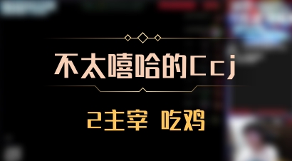 【不太嘻哈的Ccj】2主宰 吃鸡
