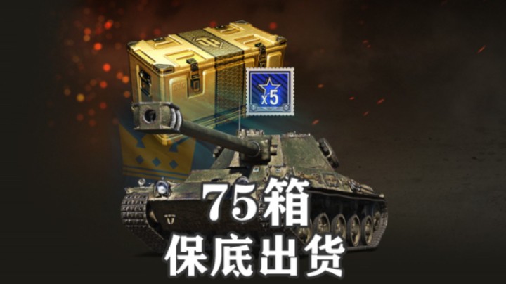 【坦克世界】耀金补给箱 75箱走保底