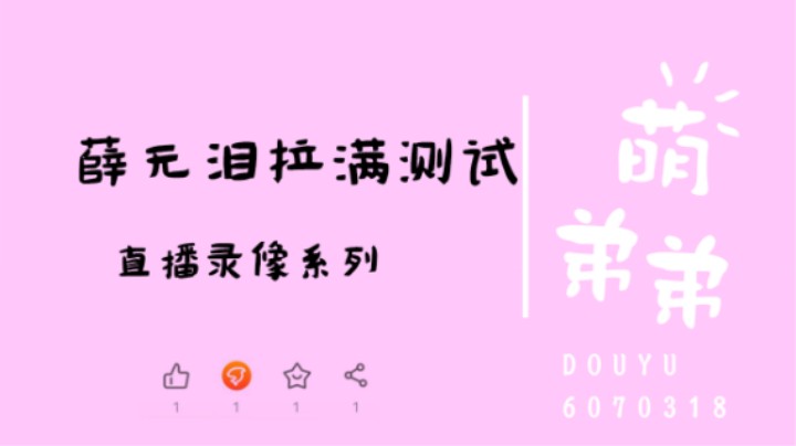 薛无泪拉满测试