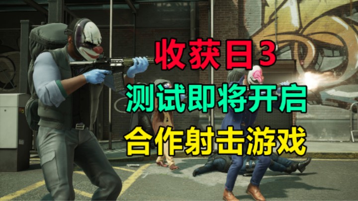 「收获日3」测试申请教程/8.2开启测试 PAYDAY 3