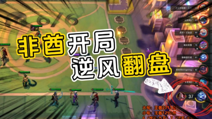 非酋开局逆风翻盘