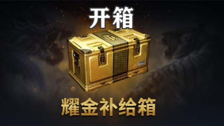 【坦克世界】信心满满开箱 耀金补给箱