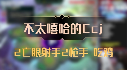 【不太嘻哈的Ccj】2亡眼射手2枪手 吃鸡