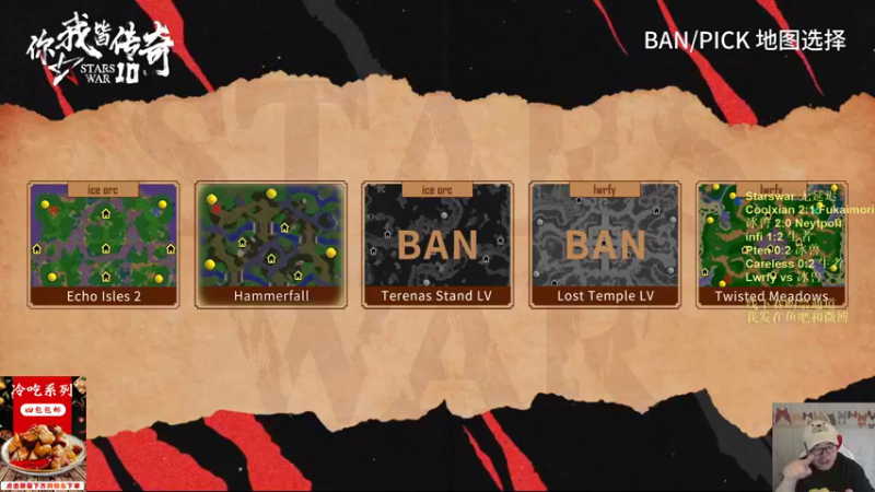 【TED出品】Starswar D组 冰兽 vs Lwrfy 活生生怼死