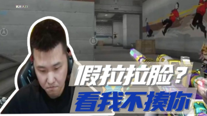 假拉拉脸？看我不揍你