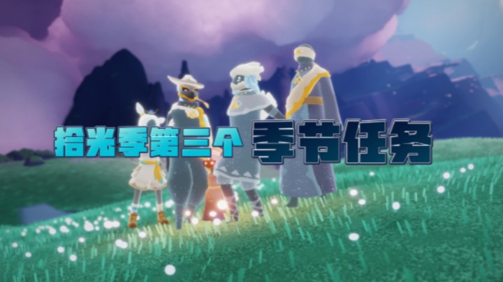 光遇拾光季第三个季节任务！taps：1.一共需拍五颗水晶。2.拍发光的水晶