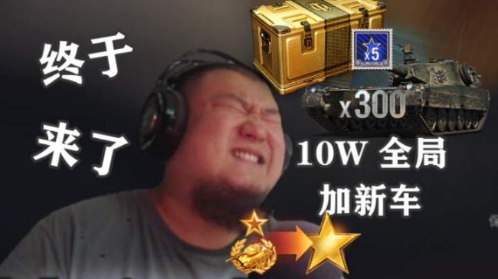 【坦克世界】耀金补给箱 弹夹9金03Alt3入库