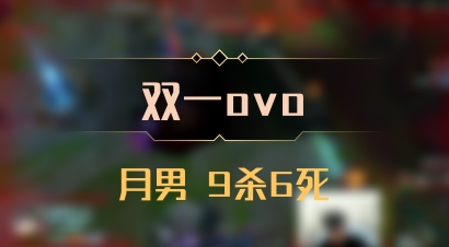 【双一ovo】月男 9杀6死