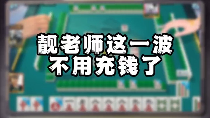 靓老师这一波不用充钱了