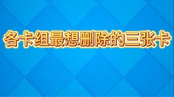 你们用的卡组最想删除哪些卡
