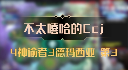 【不太嘻哈的Ccj】4神谕者3德玛西亚 第3