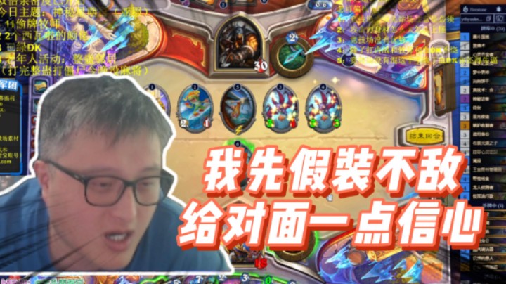 我先假装不敌 给对面一点信心