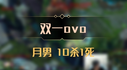 【双一ovo】月男 10杀1死