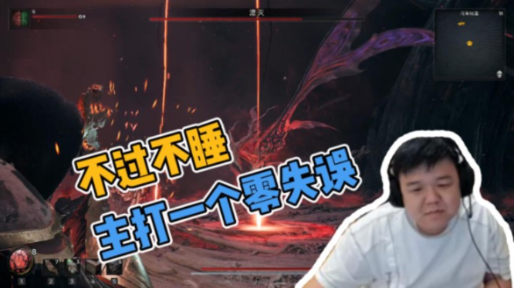 主打一个零失误