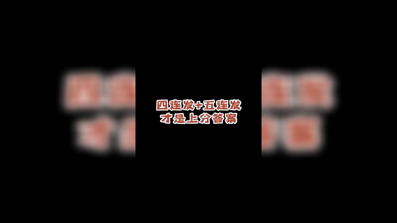 版本上分答案找到了