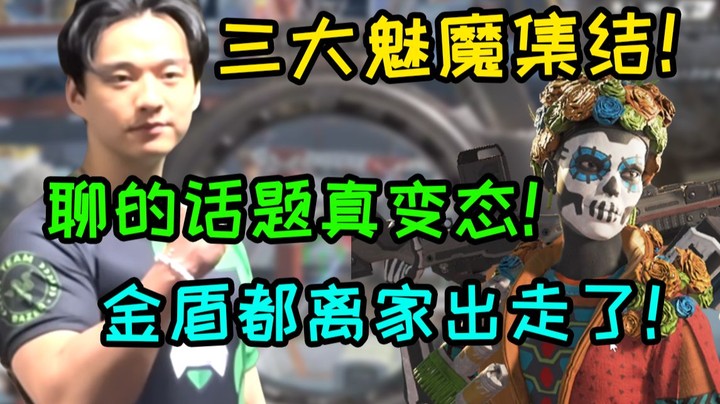 【APEX 三明治】库库Yuki三大魅魔集结 聊的话题真变态啊 金盾都离家出走了！！