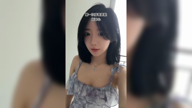 【呆妹】第一次穿高跟鞋 好开心