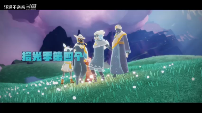 光遇拾光季第四个季节任务：taps拍先祖面前的风景，找不好位置的，可以和先祖叠一起！
