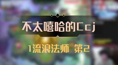 【不太嘻哈的Ccj】1流浪法师 第2