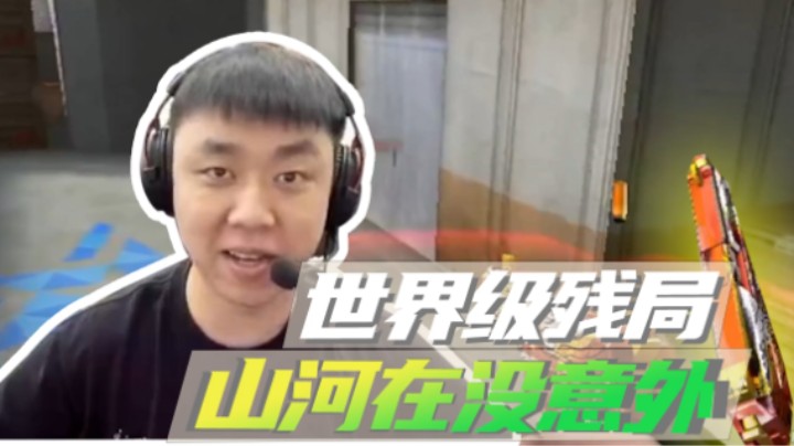 山河网吧直播记：山河在残局没意外！