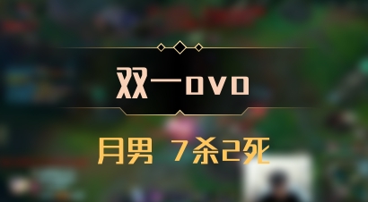 【双一ovo】月男 7杀2死