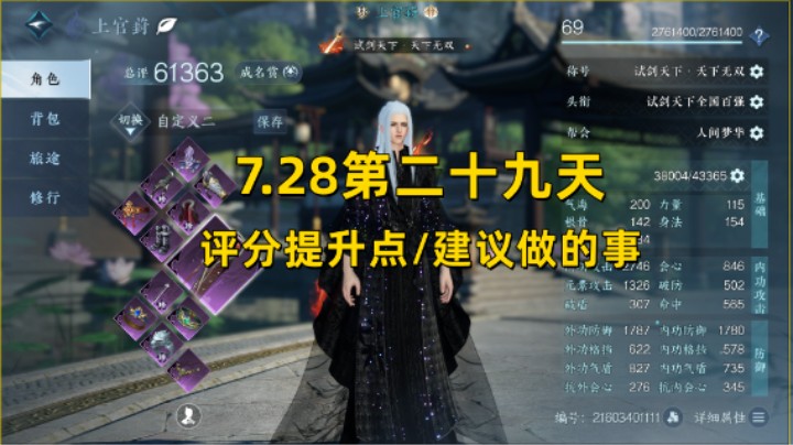 【逆水寒手游】7.28第二十九天 评分提升点/建议做的事