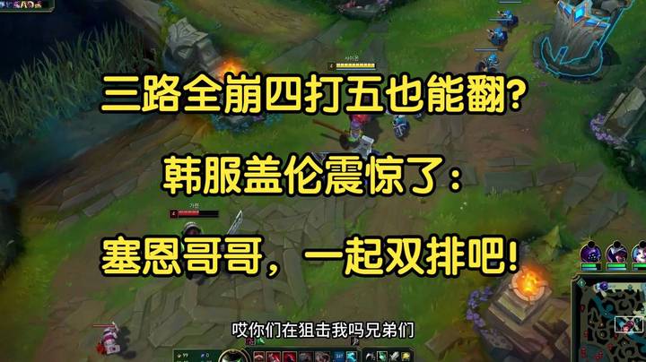 三路全崩四打五也能翻？韩服盖伦震惊了：塞恩哥哥，一起双排吧！