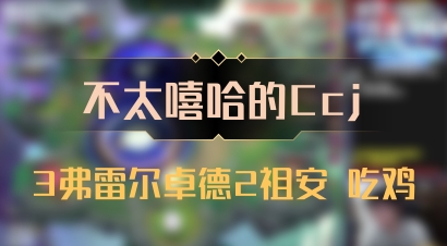 【不太嘻哈的Ccj】3弗雷尔卓德2祖安 吃鸡