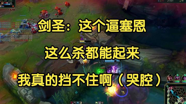 剑圣：这个塞恩，这么杀都能起来，我真的挡不住啊！（哭腔）