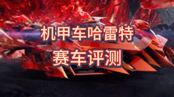 QQ飞车手游：全新特洛伊机甲车哈雷特来了，黑红车身配色，7月29日震撼登场
