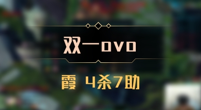 【双一ovo】霞 4杀7助