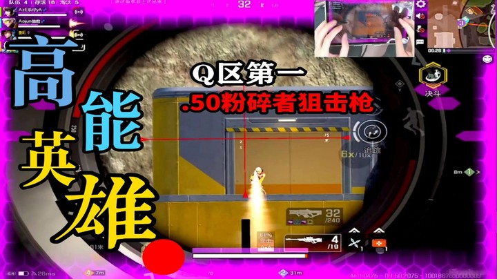 【高能英雄】Q区第一.50狙击枪