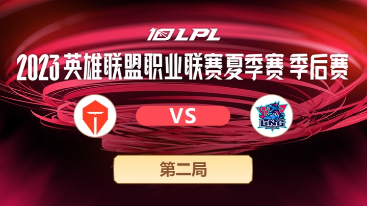 2023LPL夏季赛季后赛-TESvsLNG-0729-2