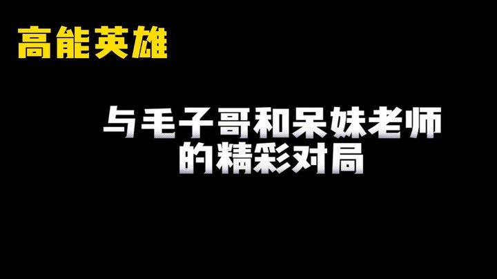 与毛子哥和呆妹老师的精彩对局