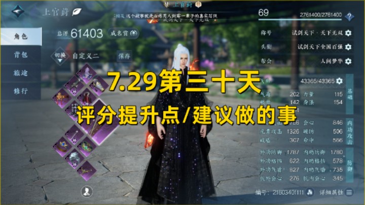 【逆水寒手游】7.29第三十天  评分提升点/建议做的事