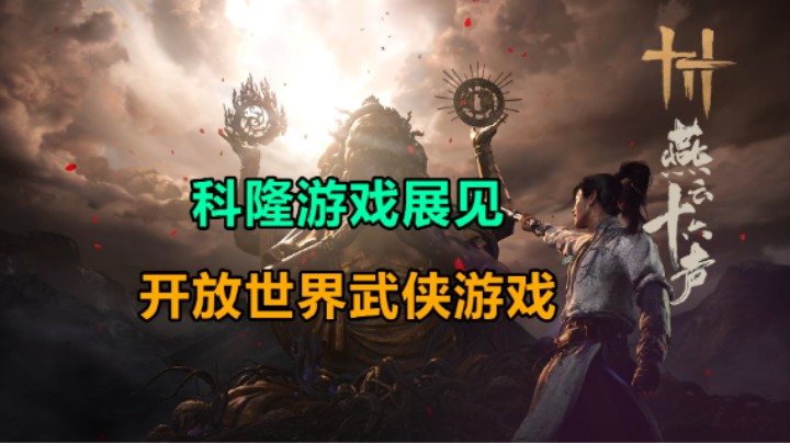 【燕云十六声】开放世界武侠游戏/即将在科隆游戏展再次亮相