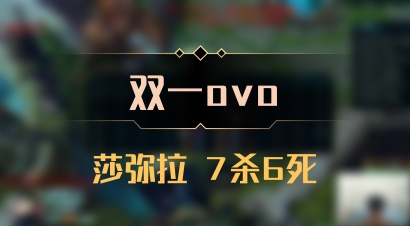 【双一ovo】莎弥拉 7杀6死