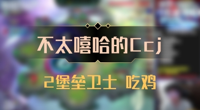 【不太嘻哈的Ccj】2堡垒卫士 吃鸡