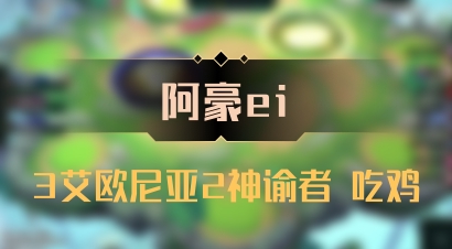 【阿豪ei】3艾欧尼亚2神谕者 吃鸡