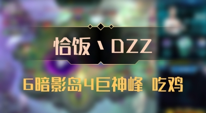 【恰饭丶DZZ】6暗影岛4巨神峰 吃鸡