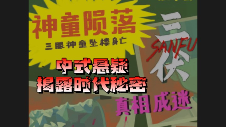 【三伏】国产悬疑惊悚游戏 比鬼神更恐怖的是人心 序章：桃色秘事