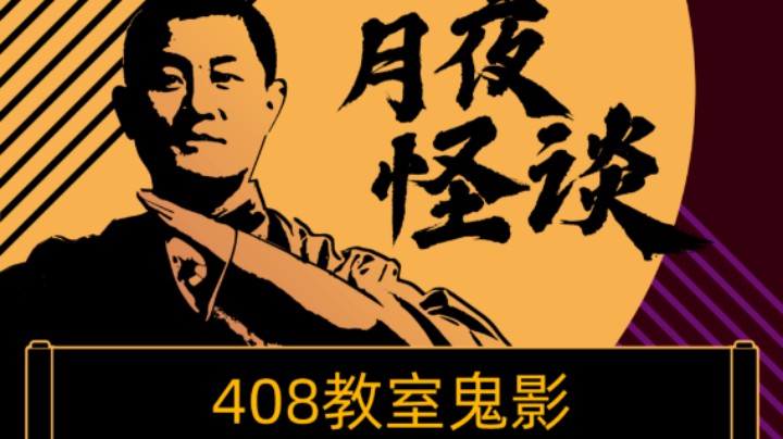 【怪谈】 408教室鬼影